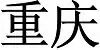 Chongqing