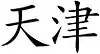 Tianjin
