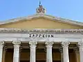 Pi imitando la forma arcaica en la fachada del palacio Zappeion, siglo&nbsp;XIX.